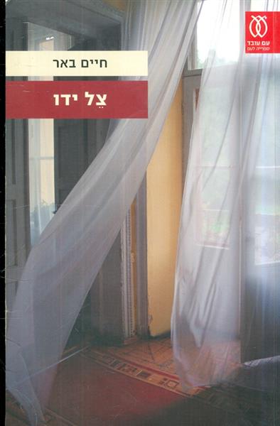 צל ידו מאת חיים באר