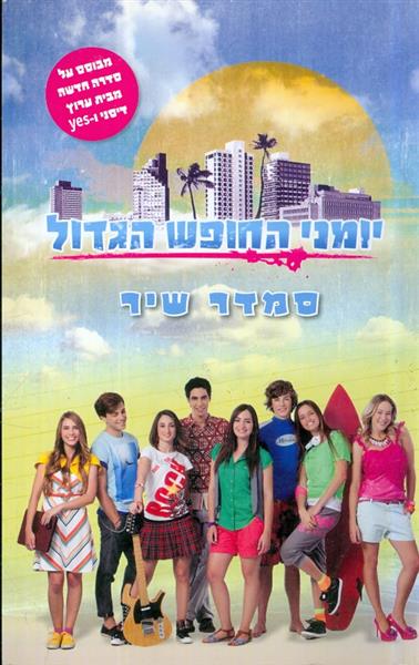 יומני החופש הגדול