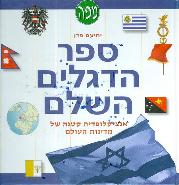 ספר הדגלים השלם