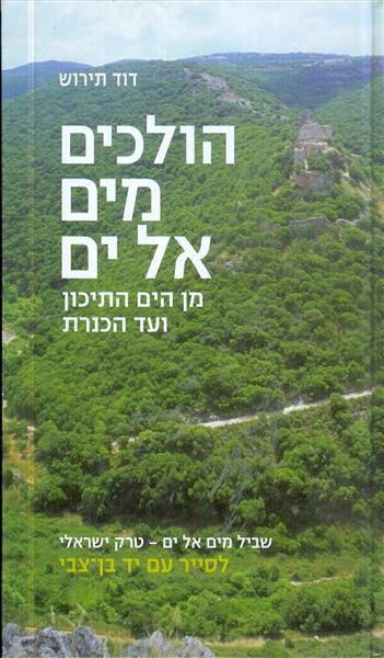 הולכים מים אל ים מן הים התיכון עד הכנרת