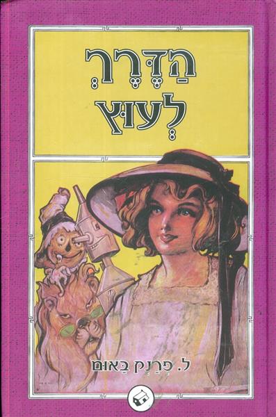 הדרך לעוץ מאת ל פרנק באום
