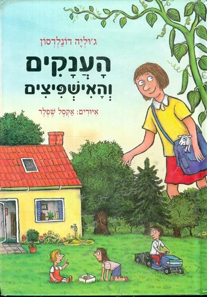 הענקים והאישפיצים
