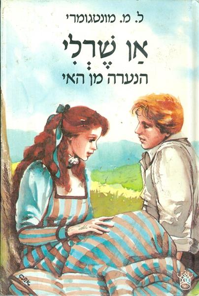 אן שרלי הנערה מן האי