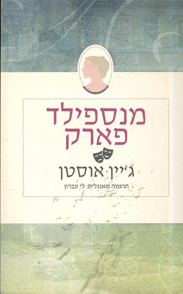 מנספילד פארק