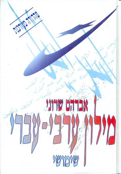מילון ערבי עברי שימושי מהדורה מעודכנת