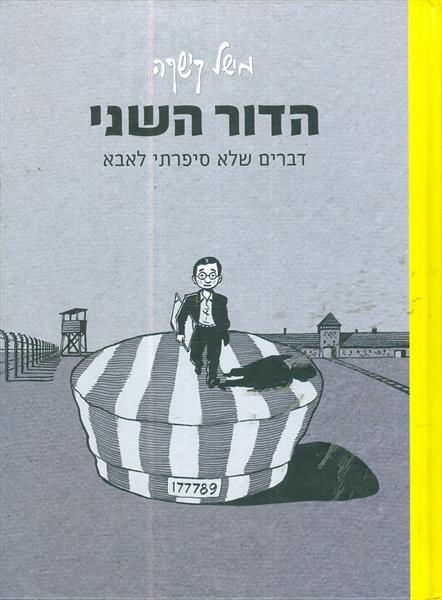 הדור השני דברים שלא סיפרתי לאבא