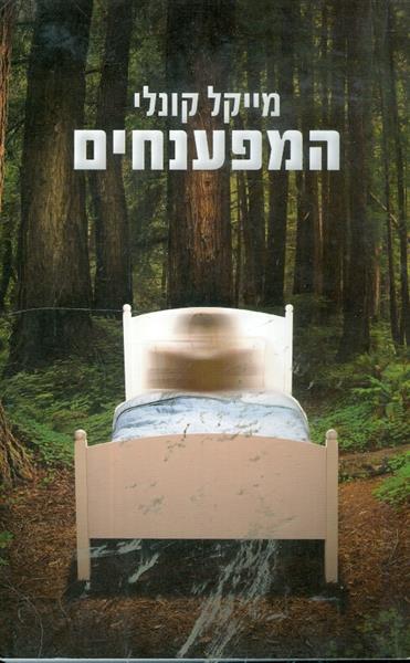 המפענחים