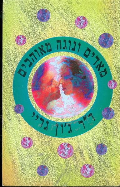 מאדים ונוגה מאוהבים