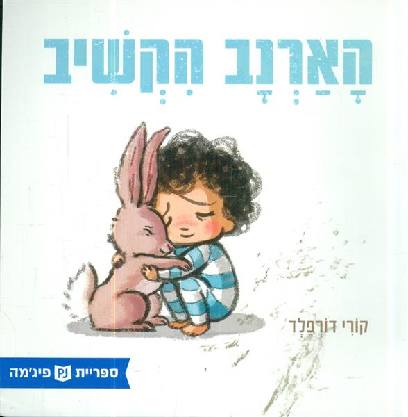 הארנב הקשיב