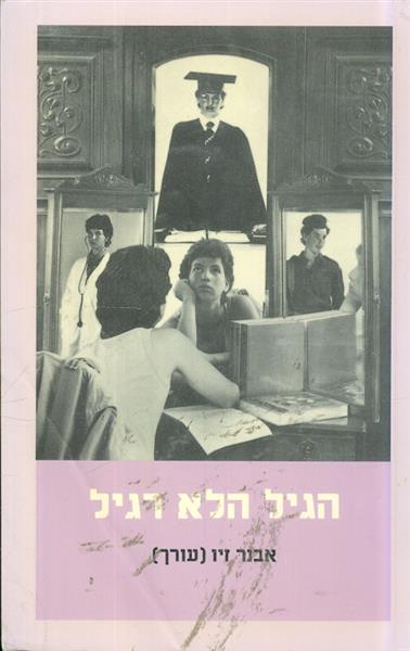 הגיל הלא רגיל מאמרים ישראליים חדשים של גיל ההתבגרו