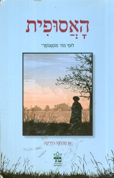 האסופית אן מחוה הירקה מהדורת 2011