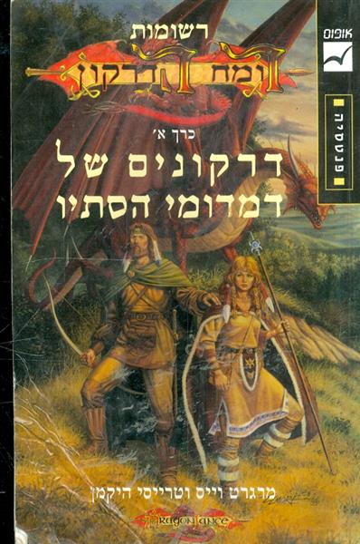 רשומות רומח הדרקון כרך א דרקונים של דמדומי הסתיו