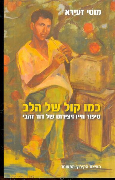כמו קול של הלב סיפור חייו ויצירתו של דוד זהבי