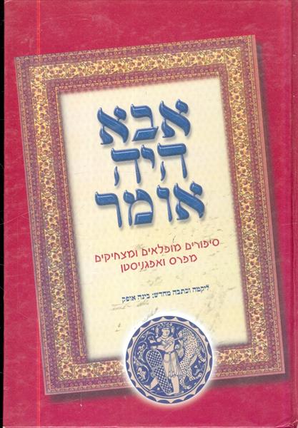 אבא היה אומר סיפורים מופלאים מפרס ואפגניסטן
