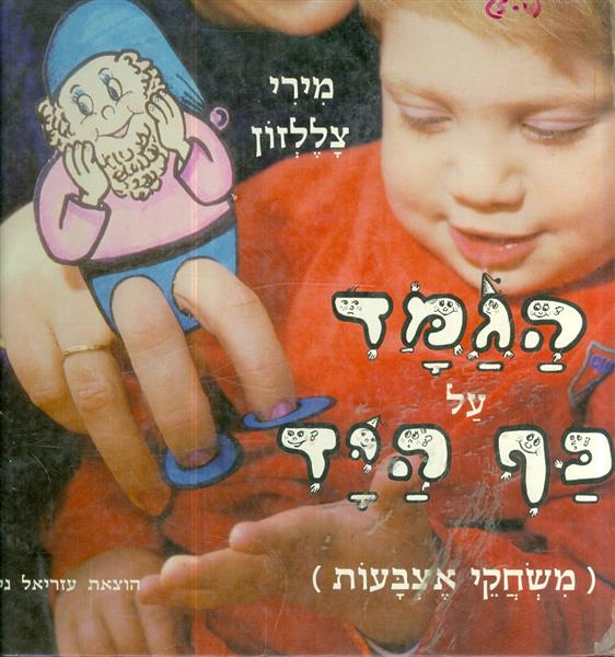 הגמד על כף היד משחקי אצבעות