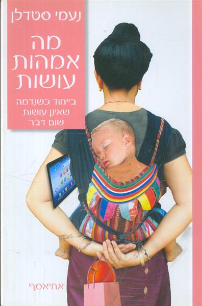 מה אמהות עושות בייחוד כשנדמה שאינן עושות שום דבר