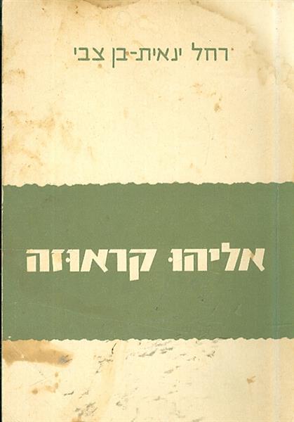 אליהו קראוזה מאת רחל ינאית בן צבי