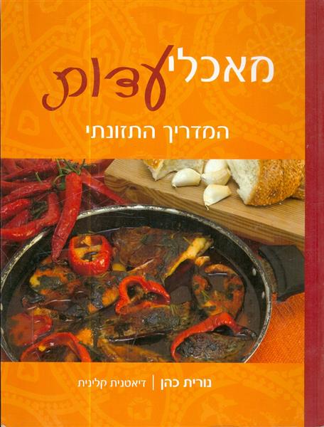 מאכלי עדות המדריך התזונתי