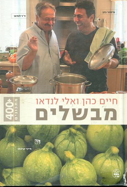 מבשלים חיים כהן ואלי לנדאו