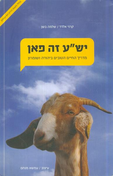 ישע זה פאן מדריך החיים הטובים ביהודה ושומרון
