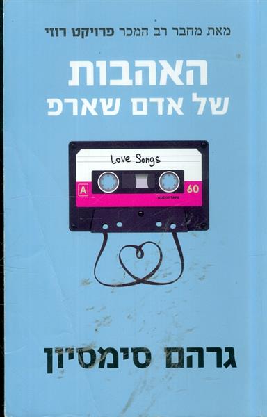 האהבות של אדם שארפ