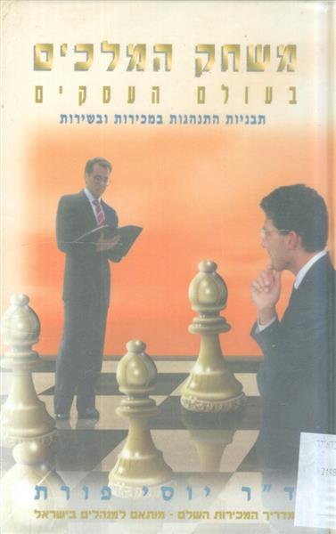 משחק המלכים בעולם העסקים