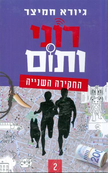 רוני ותום החקירה השנייה