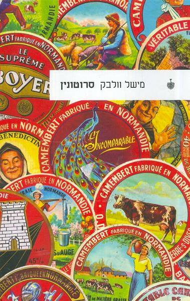 סרוטונין מאת מישל וולבק