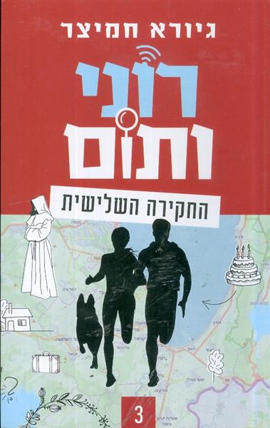 רוני ותום החקירה השלישית