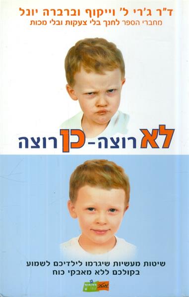 לא רוצה כן רוצה