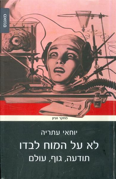 לא על המוח לבדו תודעה גוף עולם