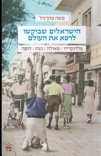 הישראלים שביקשו לרפא את העולם