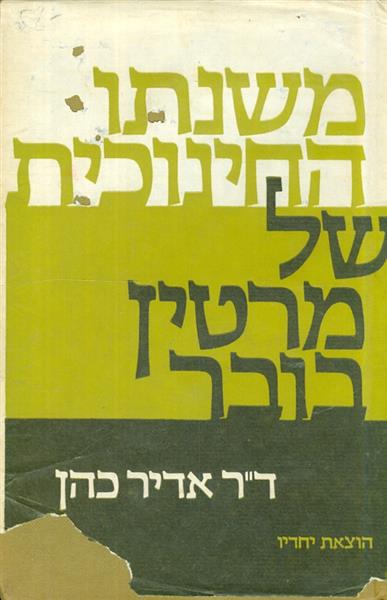 משנתו החינוכית של מרטין בובר