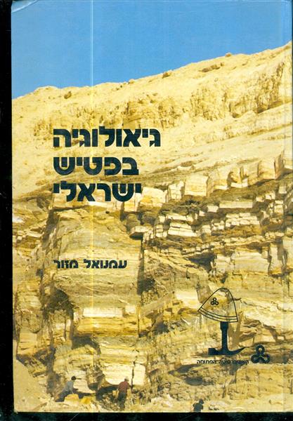גיאולוגיה בפטיש ישראלי