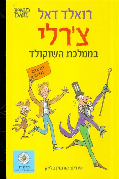 צרלי בממלכת השוקולד תרגום חדש