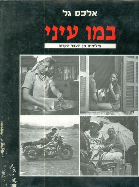 במו עיני צילומים מן העבר מאת אלכס גל