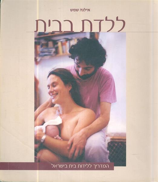 ללדת בבית המדריך ללידות בית בישראל