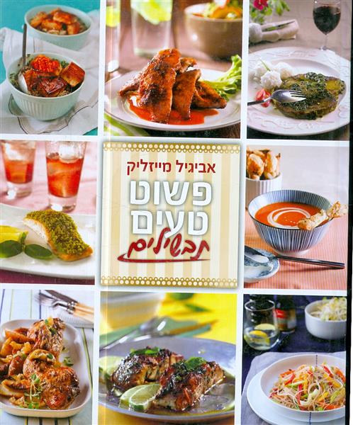 פשוט טעים תבשילים אביגיל מייזליק