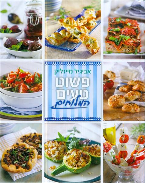 פשוט טעים המלוחים