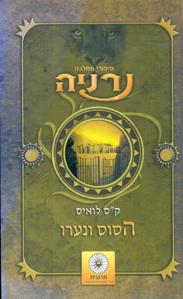 סיפורי ממלכת נרניה הסוס ונערו