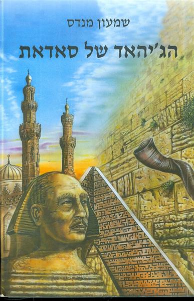 הגיהאד של סאדאת