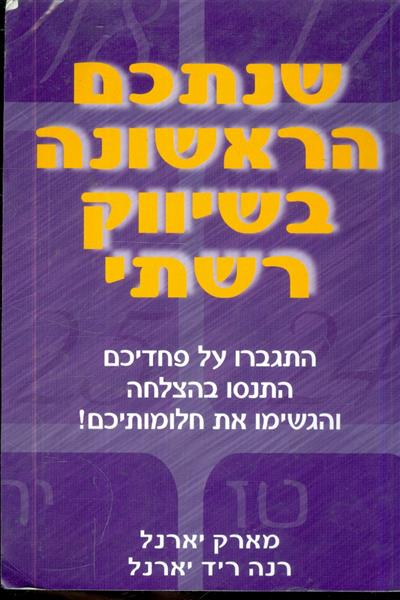 שנתכם הראשונה בשיווק רשתי