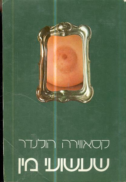 שעשועי מין קסאווירה הולנדר