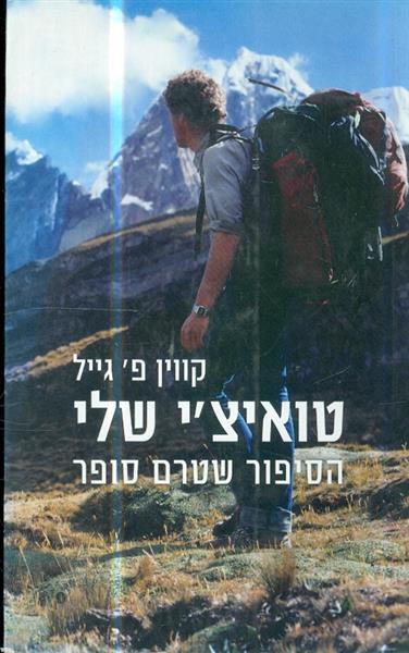 טואיצי שלי הסיפור שטרם סופר