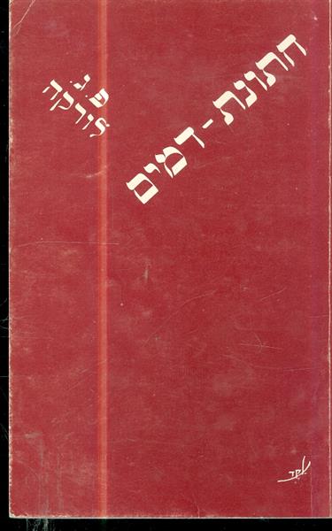 חתונת הדמים