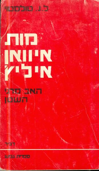 מות איוואן איליץ