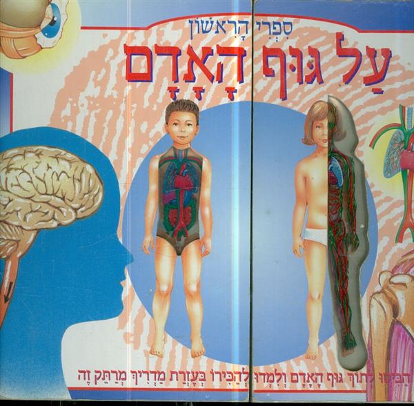 ספרי הראשון על גוף האדם