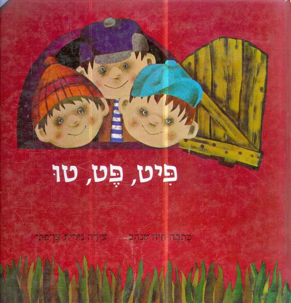 פיט פט טו