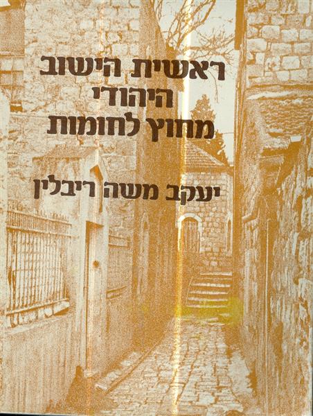 ראשית הישוב היהודי מחוץ לחומות