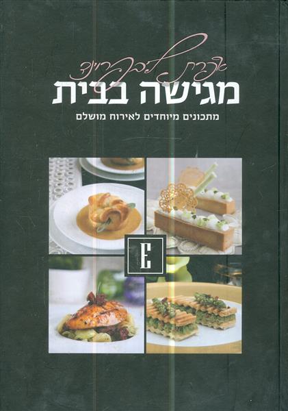 מגישה בבית מתכונים מיוחדים לאירוח מושלם